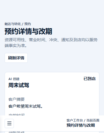 仙鹿AI CRM 租户端预约详情与改期界面,展示AI创建的预约与到店登记
